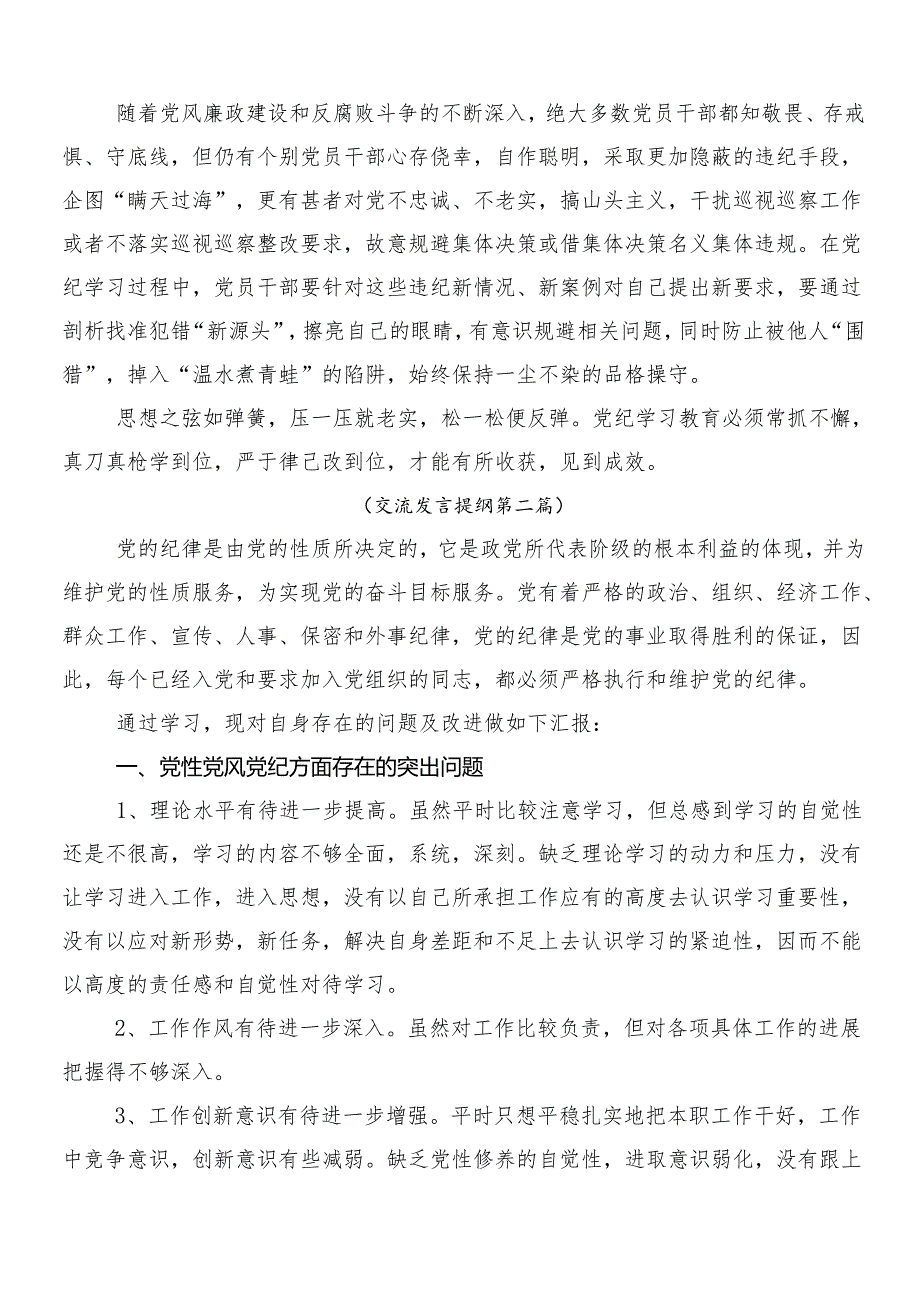 （八篇）2024年党纪学习教育心得体会、研讨材料.docx_第2页