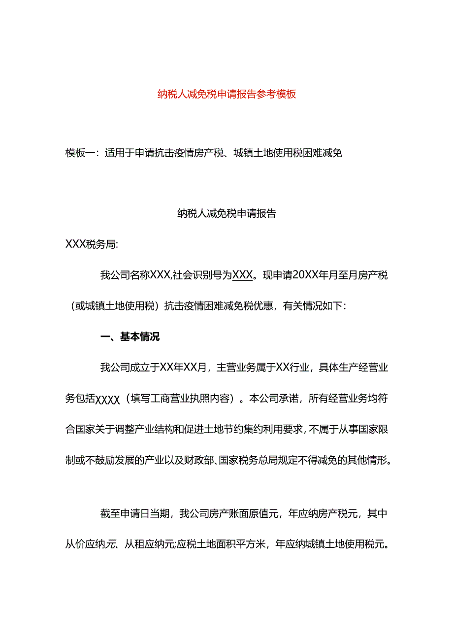 纳税人减免税申请报告模板（疫情）.docx_第1页