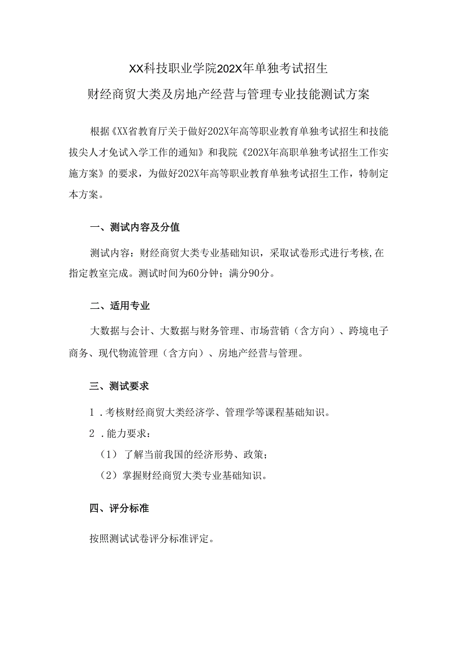 XX科技职业学院202X年单招财经商贸大类及房地产经营与管理专业技能测试方案（2024年）.docx_第1页