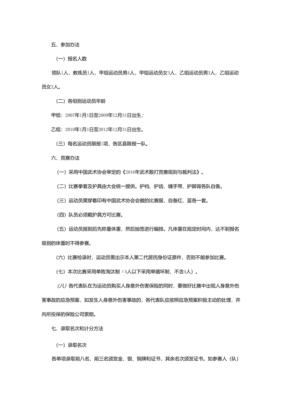 重庆市第七届运动会武术散打项目竞赛规程.docx_第2页