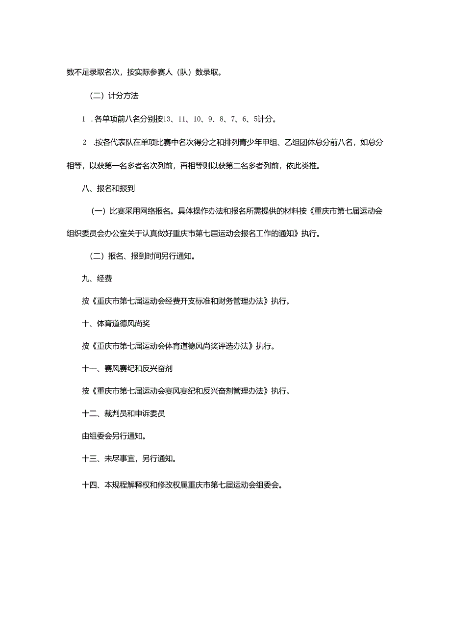 重庆市第七届运动会武术散打项目竞赛规程.docx_第3页