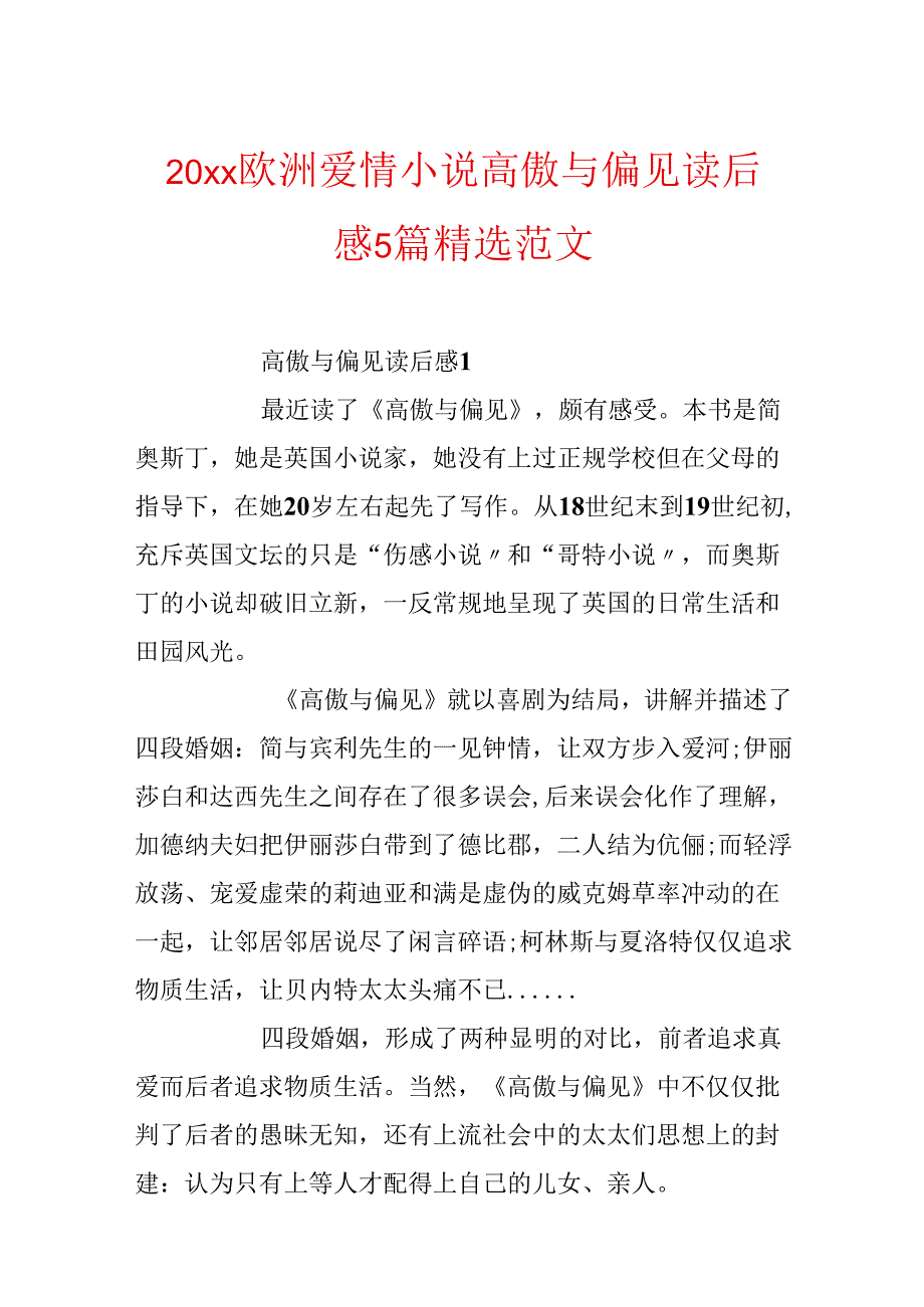 20xx欧洲爱情小说傲慢与偏见读后感5篇精选范文.docx_第1页