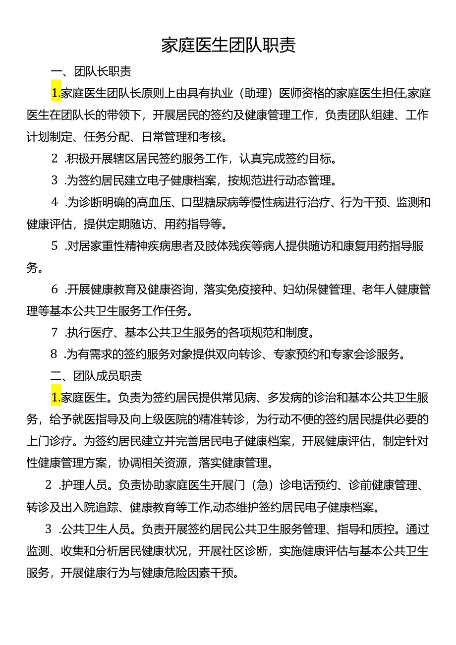 家庭医生签约制度、岗位职责.docx_第2页