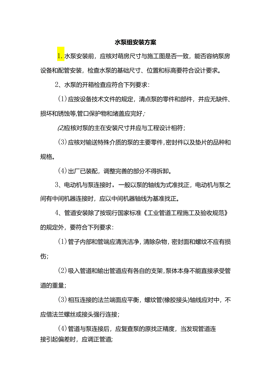 水泵组安装方案.docx_第1页