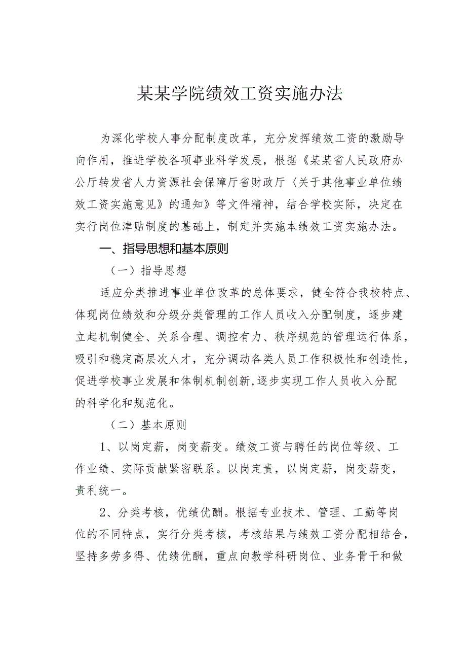 某某学院绩效工资实施办法.docx_第1页