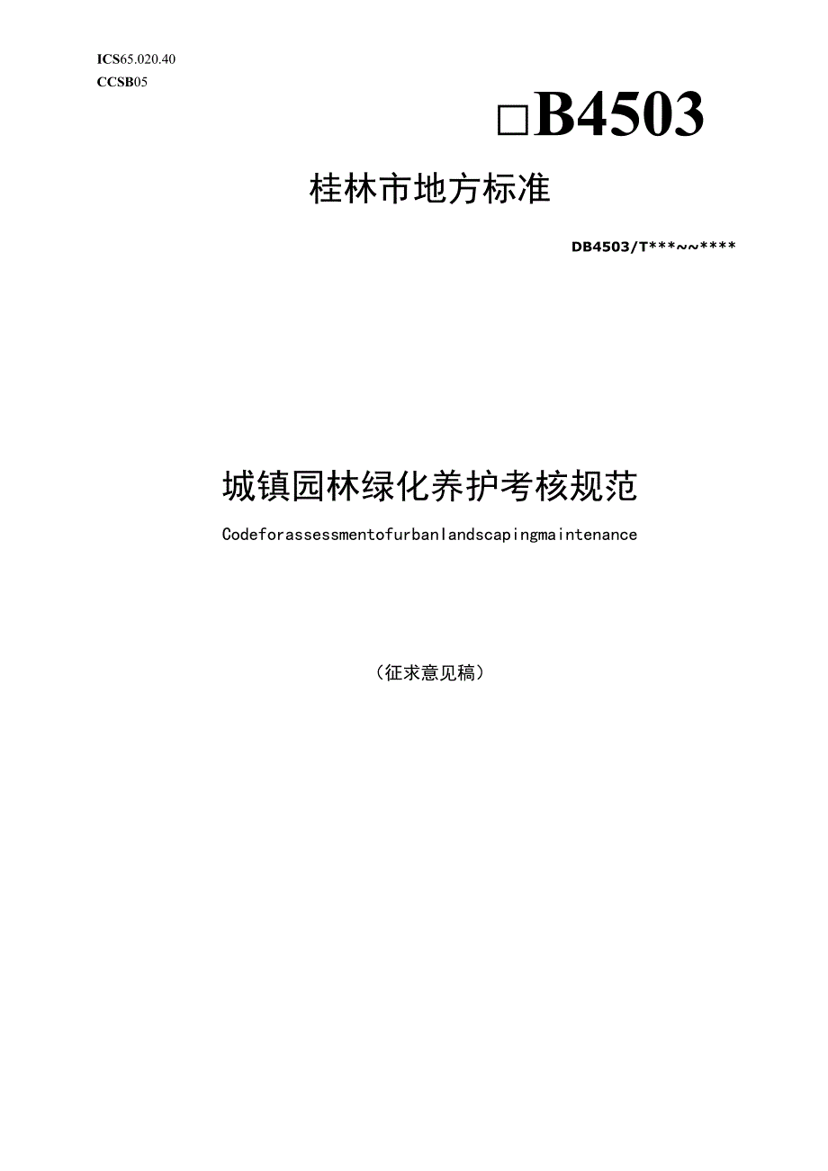 城镇园林绿化养护考核规范.docx_第1页