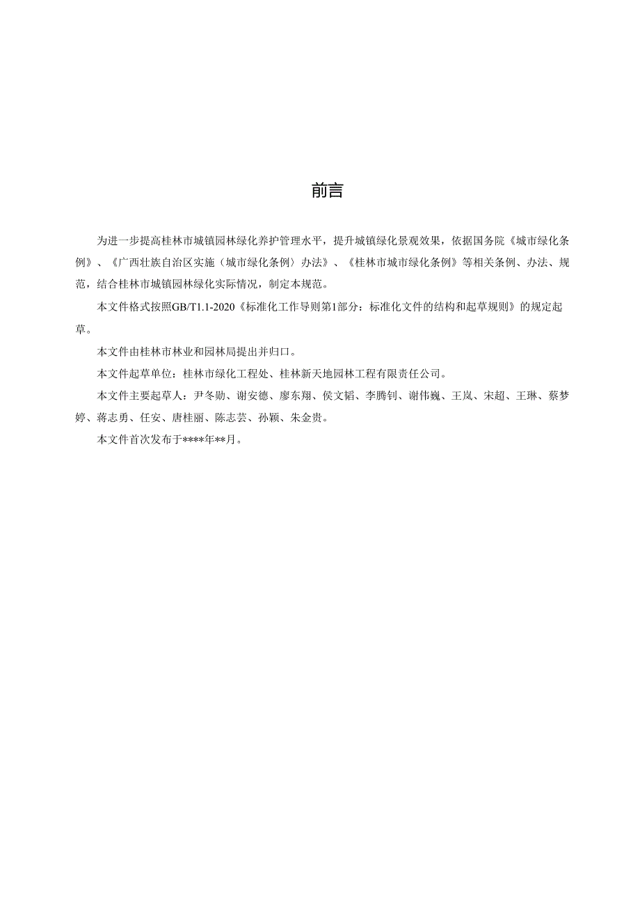 城镇园林绿化养护考核规范.docx_第2页