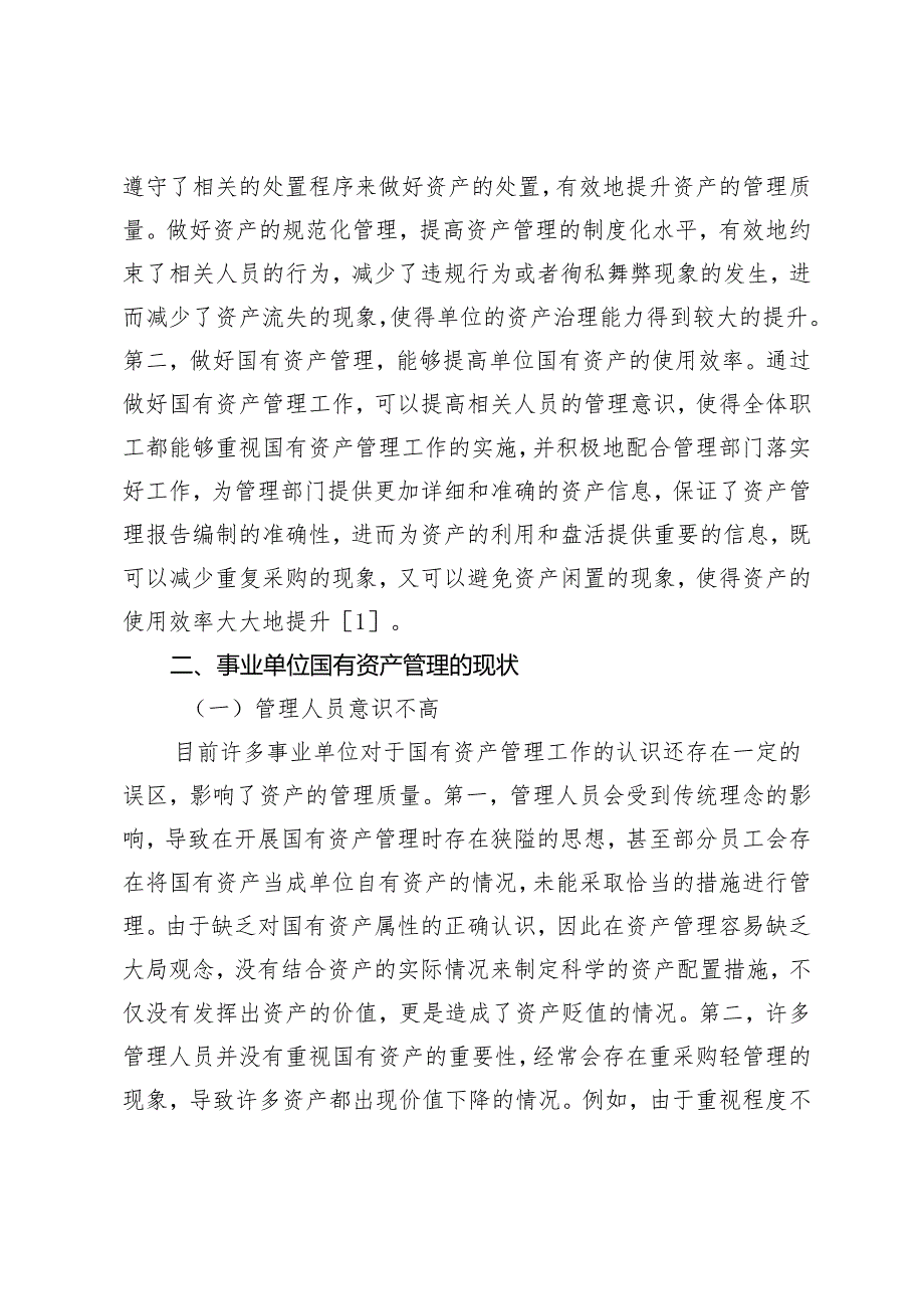 关于加强事业单位国有资产管理的思考.docx_第2页