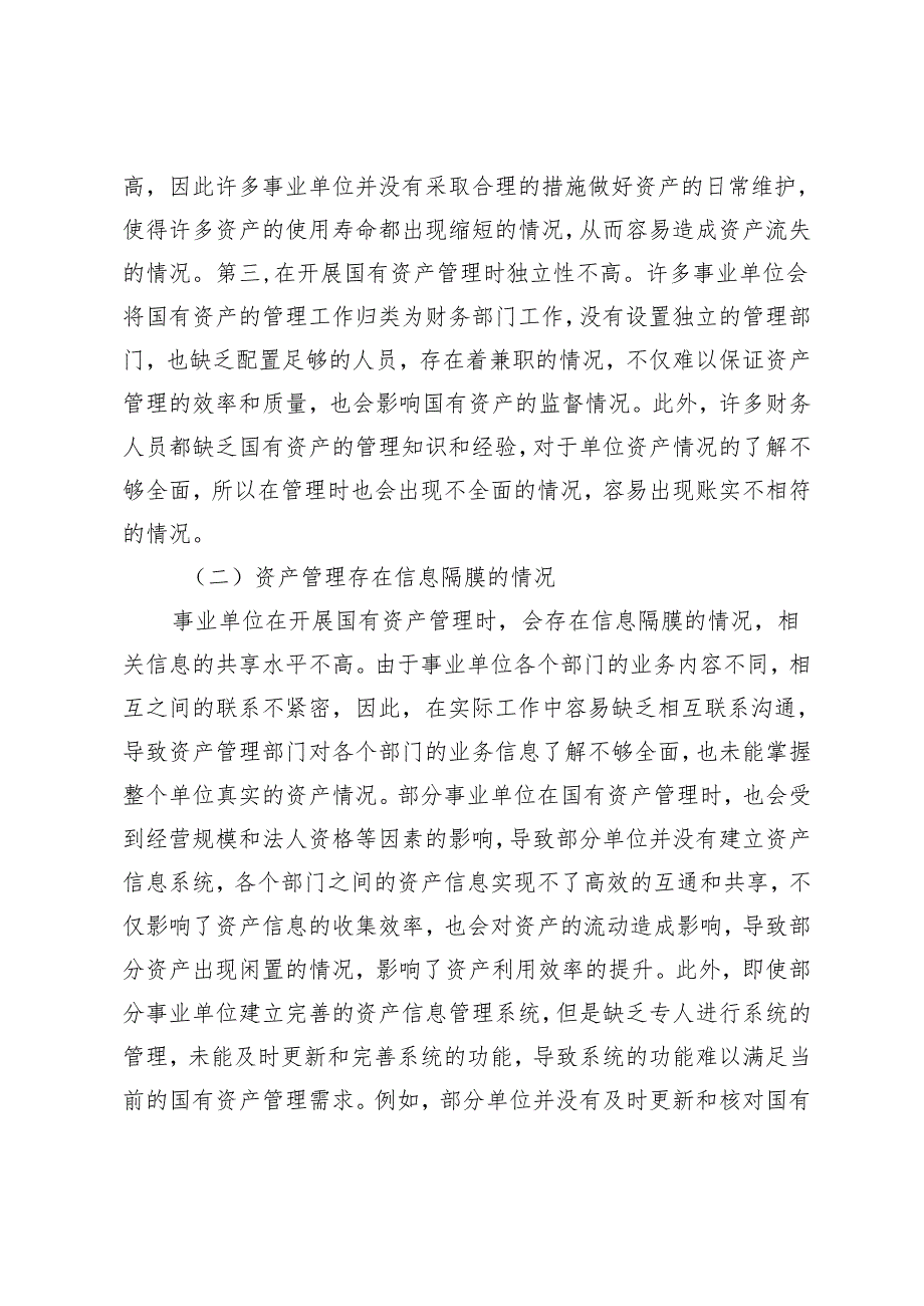 关于加强事业单位国有资产管理的思考.docx_第3页