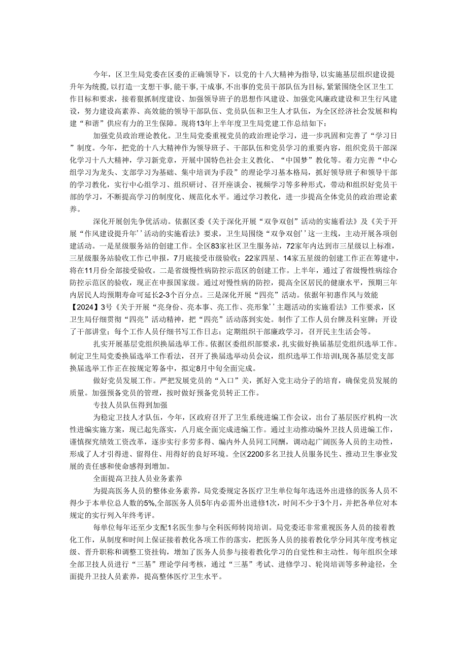 卫生局2024年半年度党建工作总结.docx_第1页