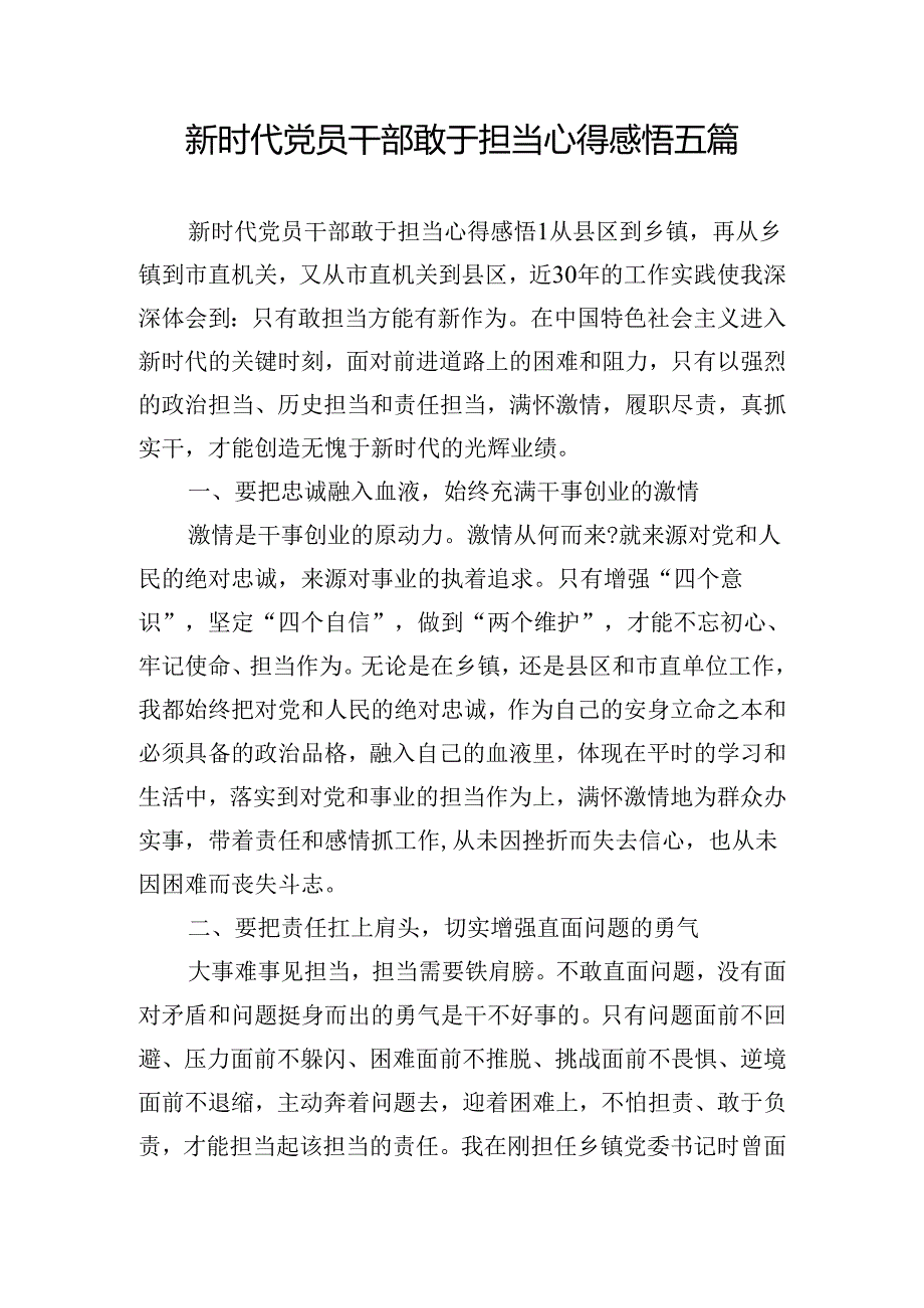 新时代党员干部敢于担当心得感悟五篇.docx_第1页