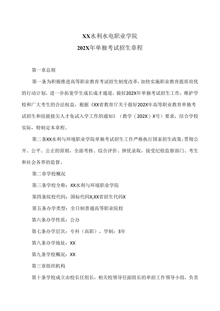 XX水利水电职业学院202X年单独考试招生章程（2024年）.docx_第1页