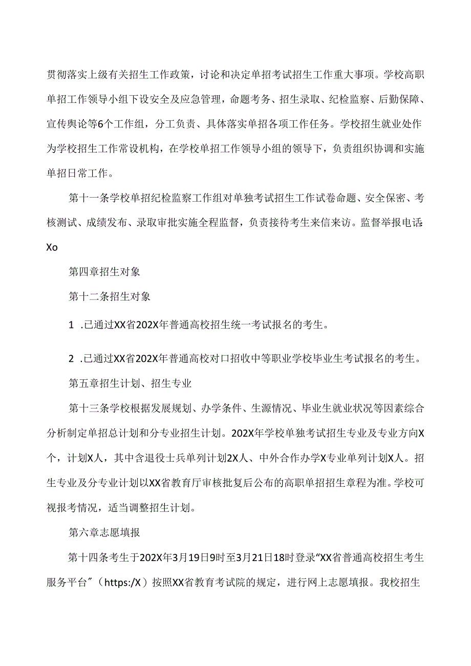 XX水利水电职业学院202X年单独考试招生章程（2024年）.docx_第2页