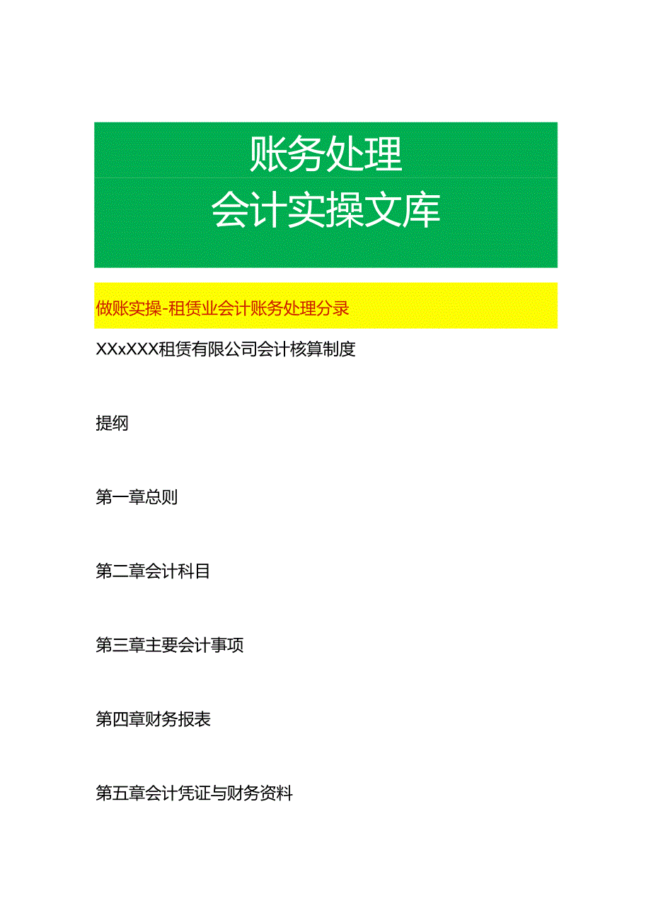 做账实操-租赁业会计账务处理分录.docx_第1页