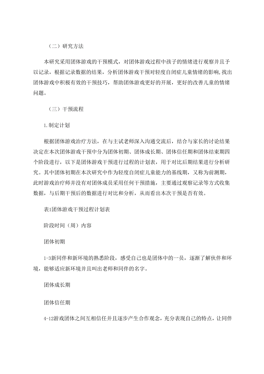 团体游戏干预对轻度自闭症儿童情绪影响的个案研究 论文.docx_第2页