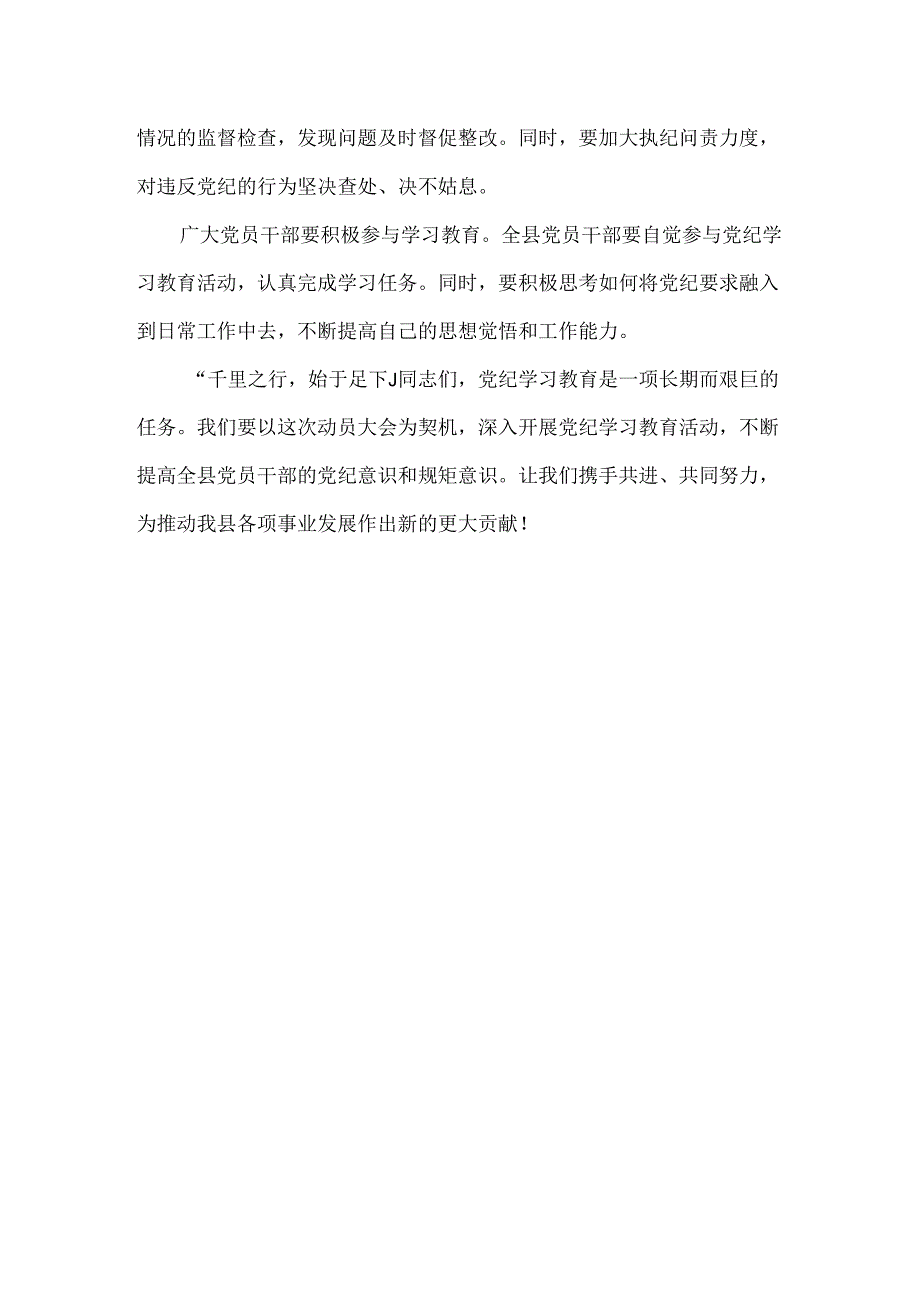 通用版开展党纪学习教育动员讲话(精选资料).docx_第3页