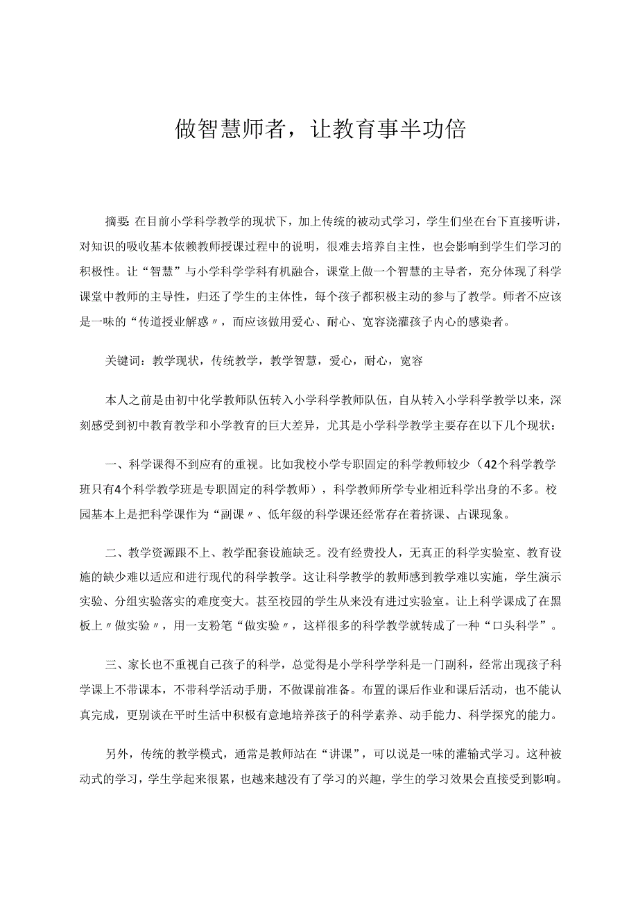 做智慧师者让教育事半功倍 论文.docx_第1页