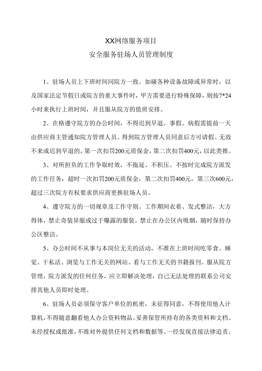 XX网络服务项目安全服务驻场人员管理制度（2024年）.docx_第1页