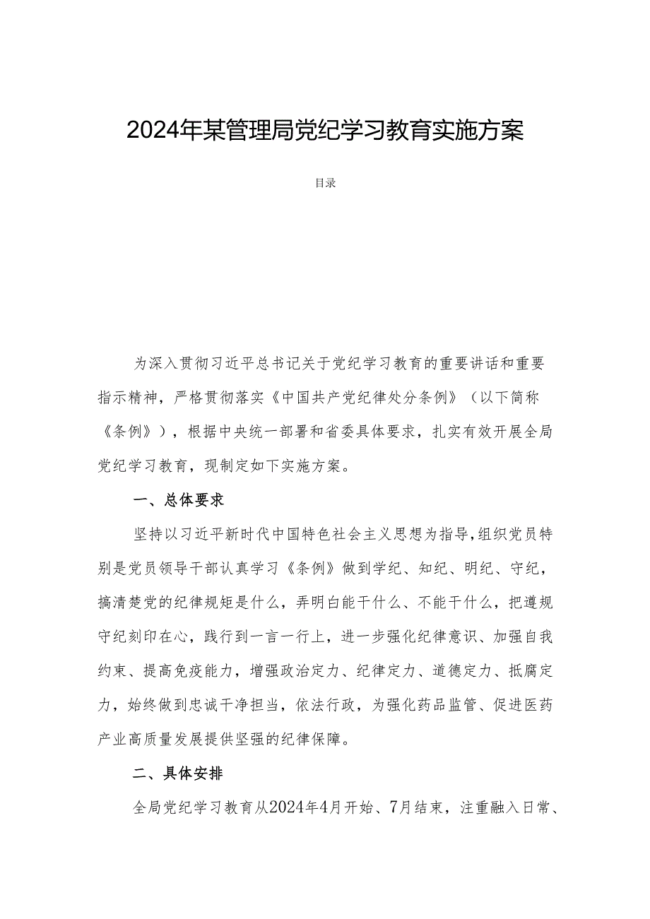 2024年某管理局党纪学习教育实施方案.docx_第1页