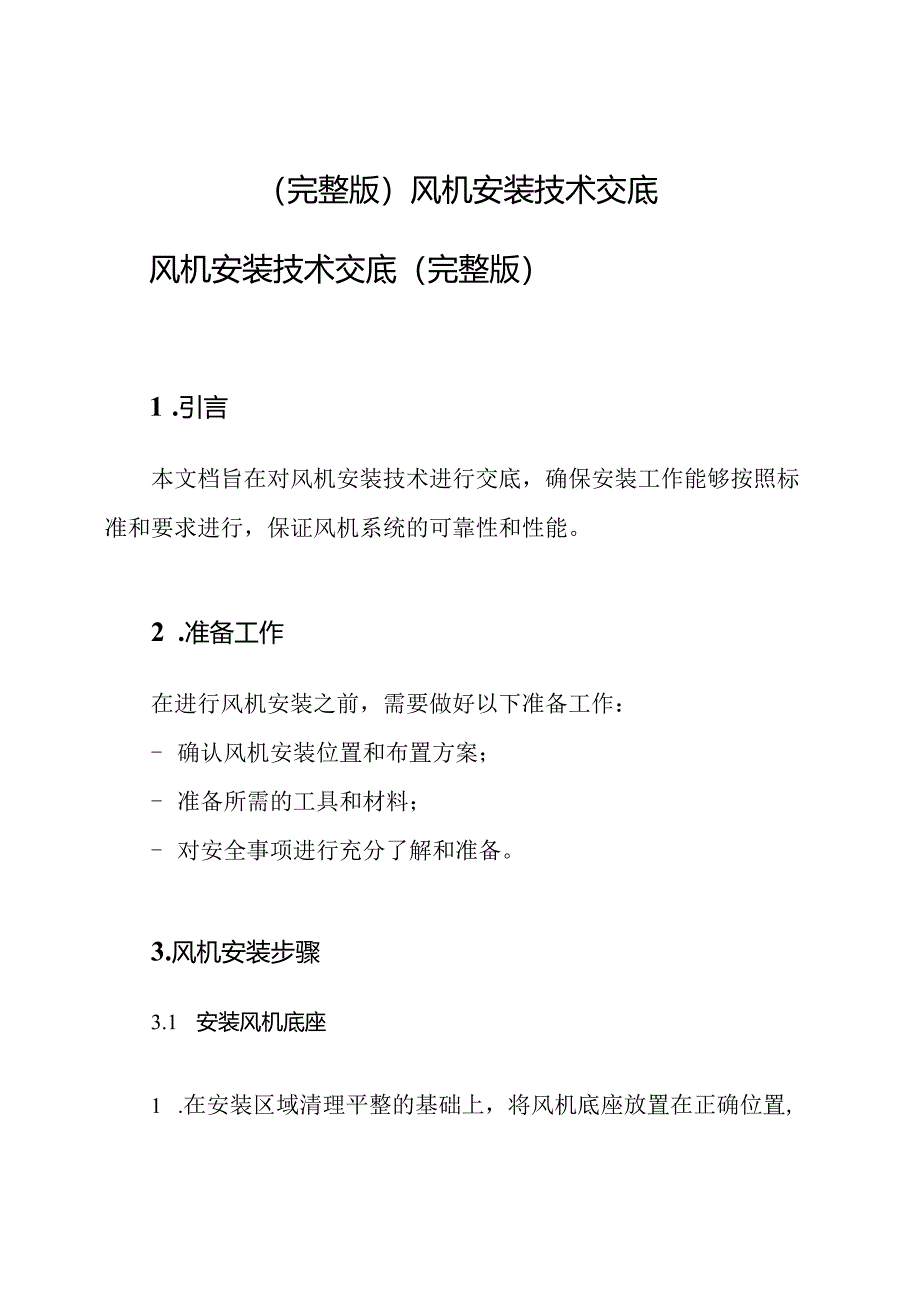 (完整版)风机安装技术交底.docx_第1页