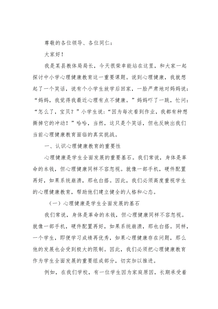 某县教体局局长在全省中小学心理健康教育专题研讨现场会上的典型发言.docx_第1页