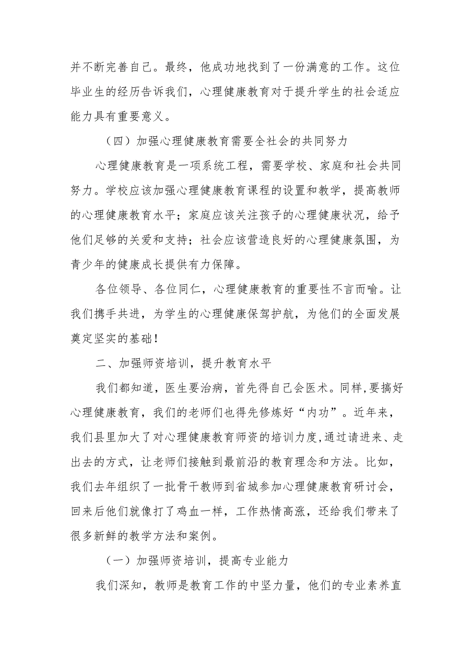 某县教体局局长在全省中小学心理健康教育专题研讨现场会上的典型发言.docx_第3页