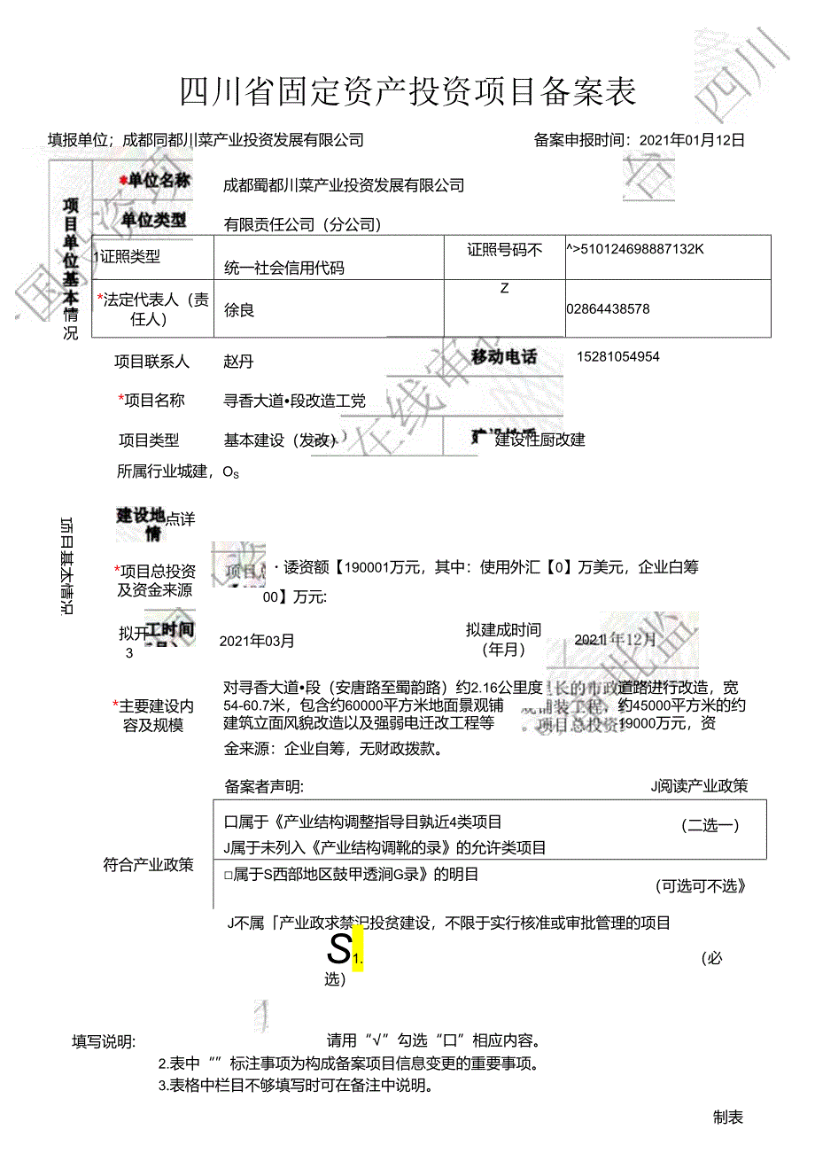 四川省固定资产投资项目备案表.docx_第1页