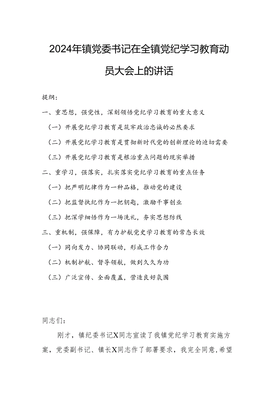 2024年镇党委书记在全镇党纪学习教育动员大会上的讲话.docx_第1页