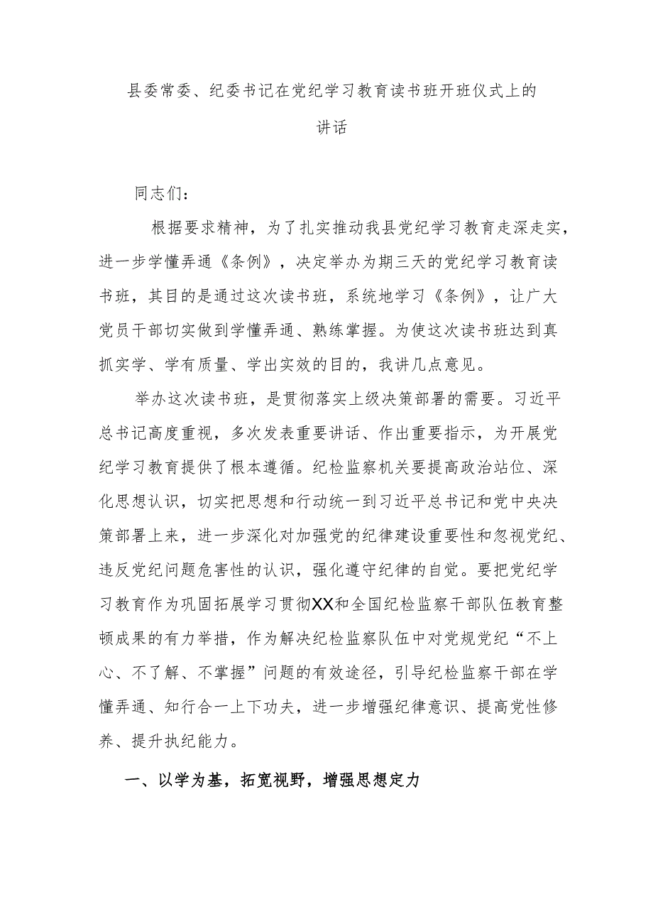 县委常委、纪委书记在党纪学习教育读书班开班仪式上的讲话.docx_第1页