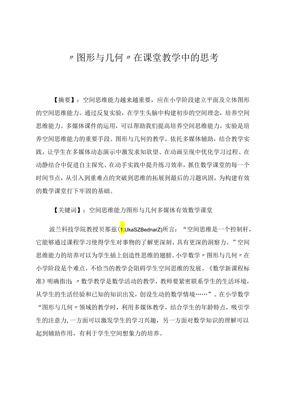 “图形与几何”在课堂教学中的思考 论文.docx_第1页