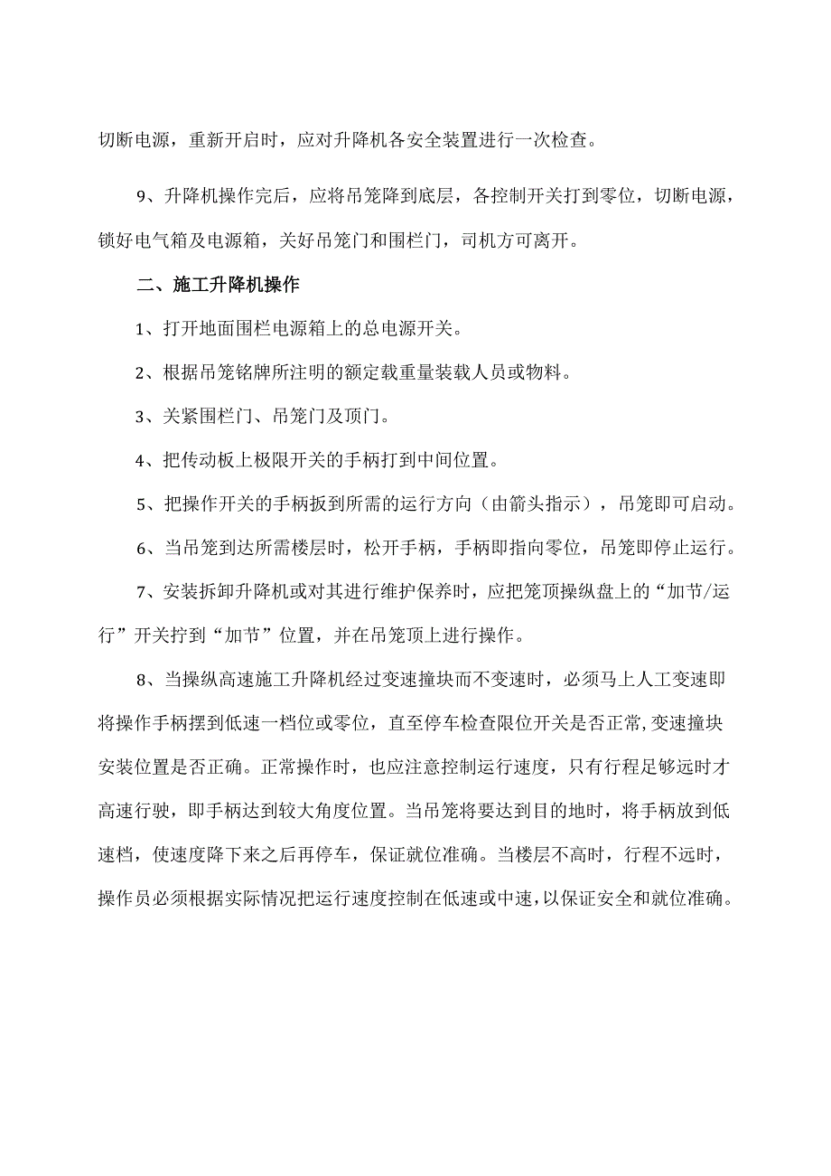 施工升降机操作安全措施（2024年）.docx_第2页