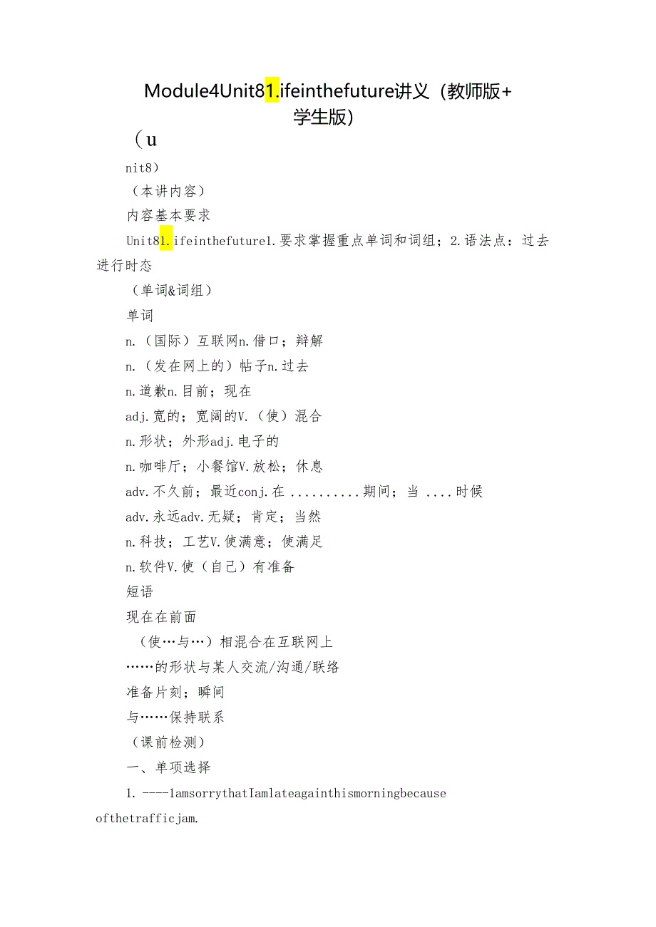 Module 4 Unit 8 Life in the future讲义（教师版+学生版 ）.docx_第1页