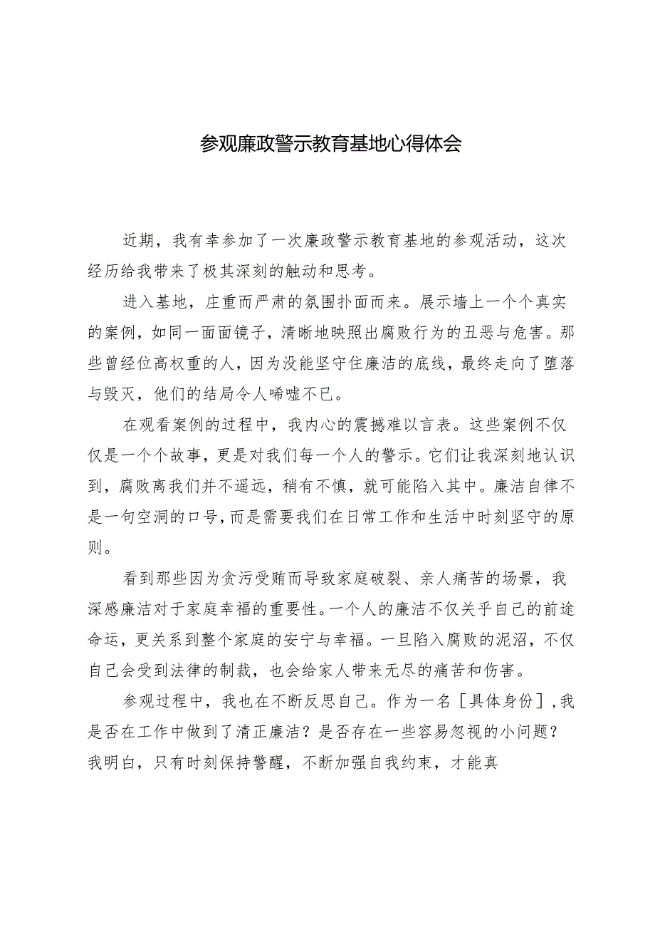 推荐 2024年参观廉政警示教育基地心得体会.docx_第1页