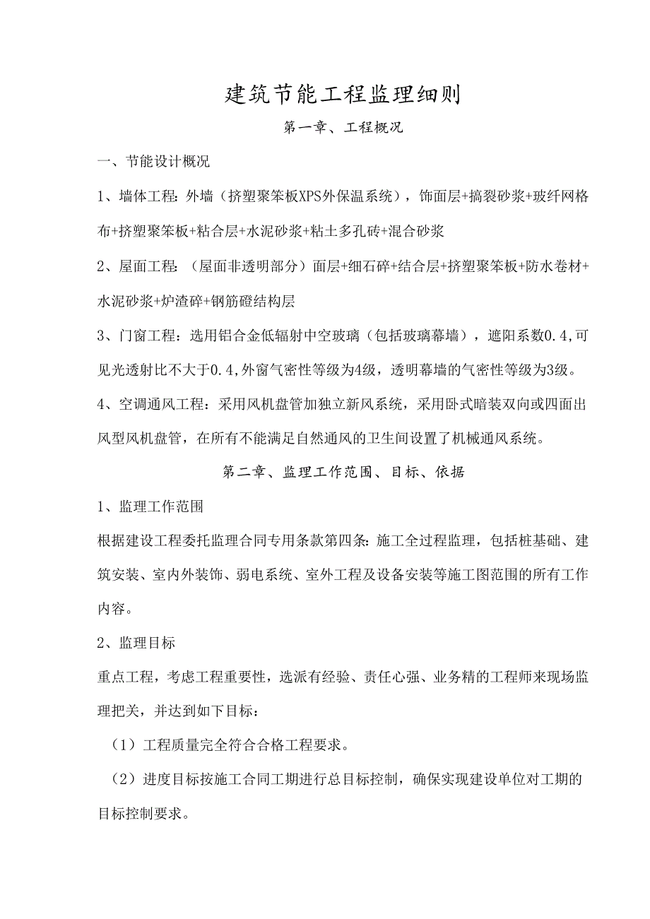 建筑节能工程监理细则(全面).docx_第1页