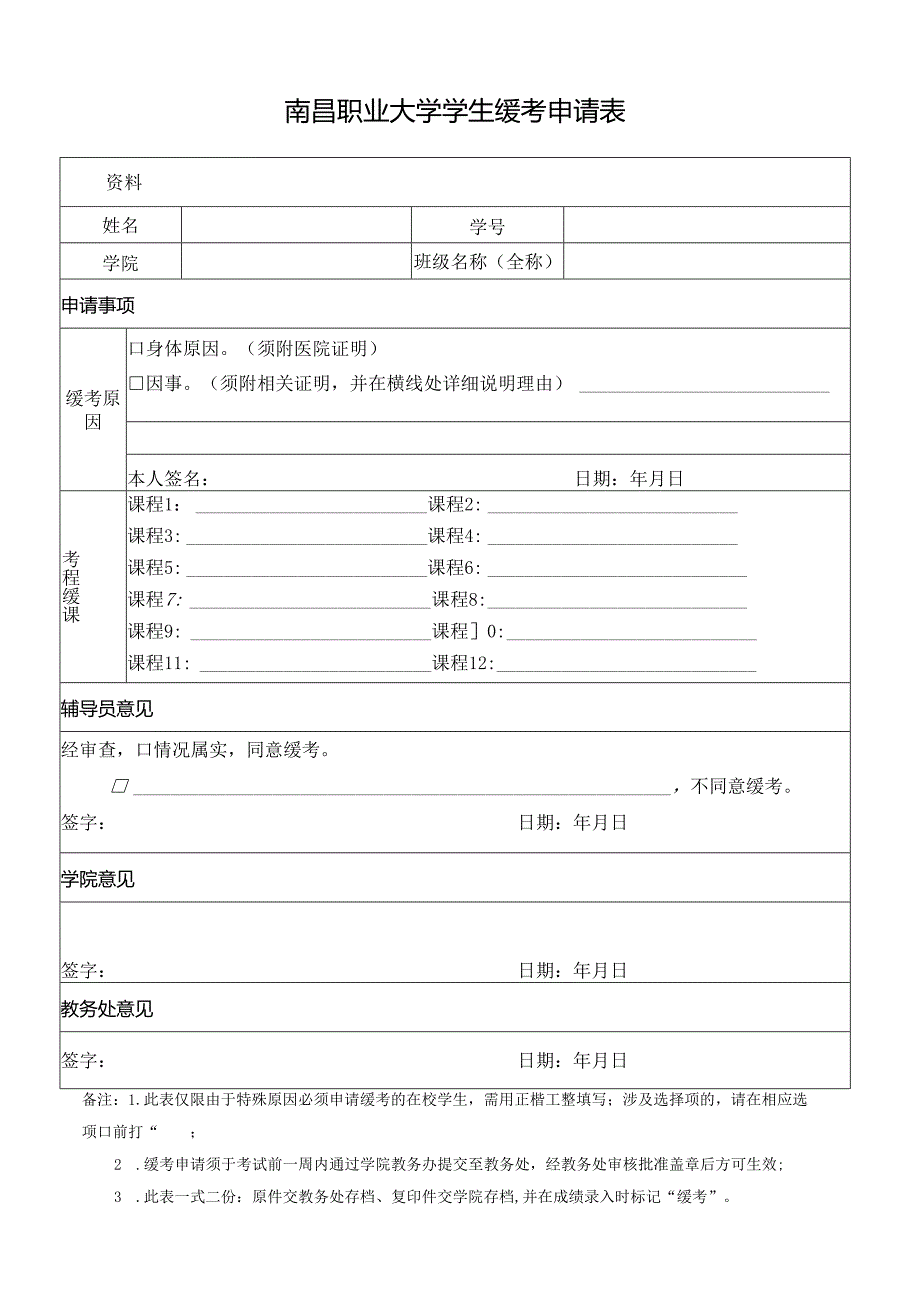 大学学生缓考申请表.docx_第1页