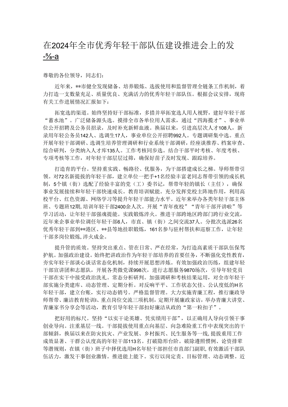 在2024年全市优秀年轻干部队伍建设推进会上的发言.docx_第1页