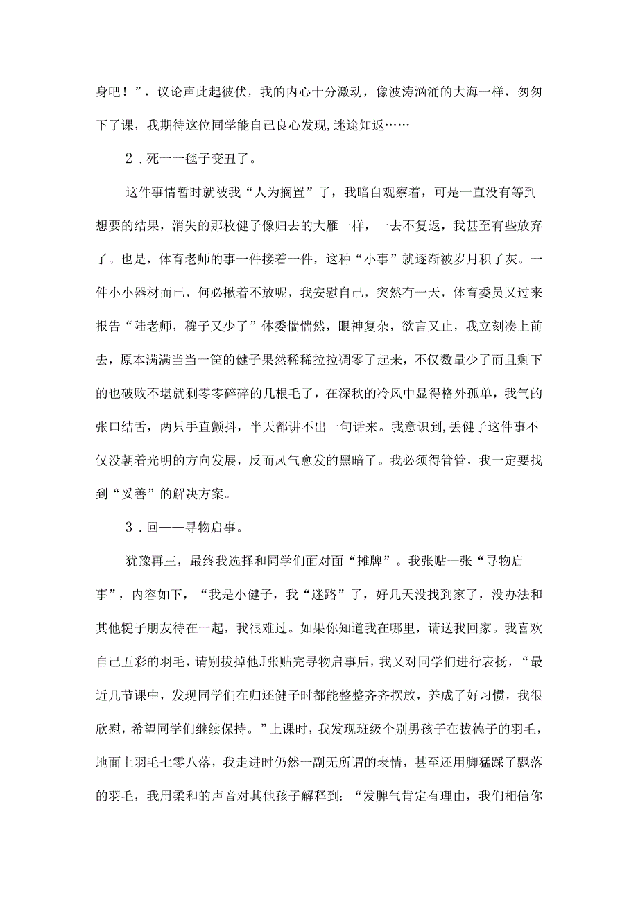 四年级的体育校本课程教学案例丢失的毽子.docx_第2页