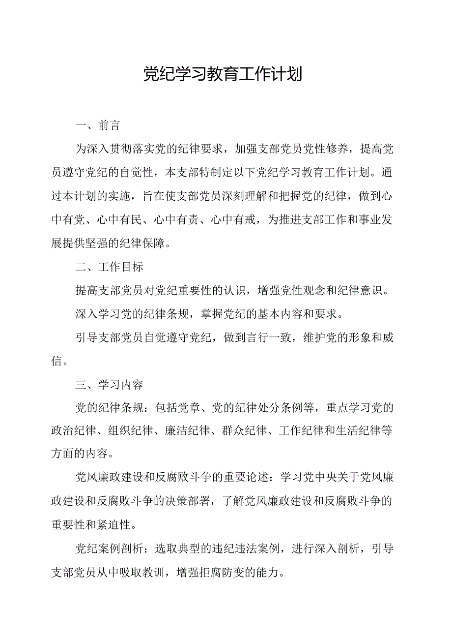 2024年高新区党纪学习教育工作计划（5份）.docx_第1页