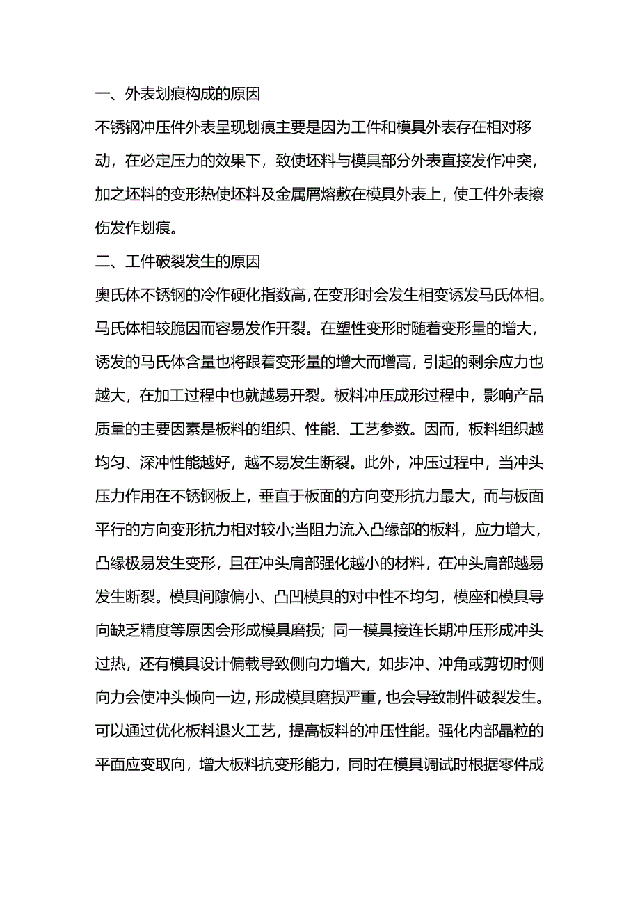 不锈钢冲压过程中常见问题和解决方法.docx_第1页