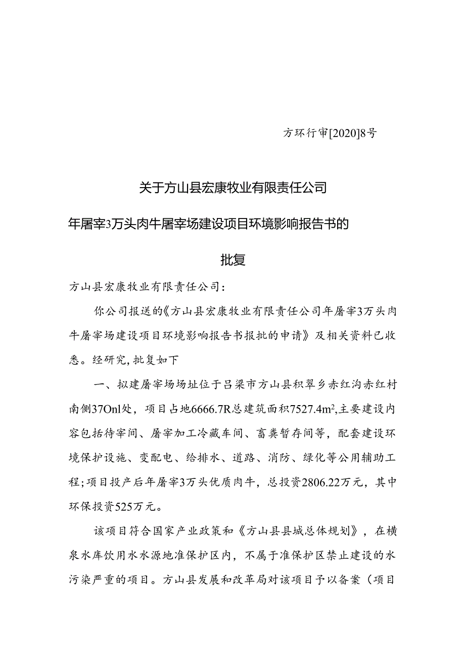 宰3万头肉牛屠宰场建设项目环境影响报告书的.docx_第1页