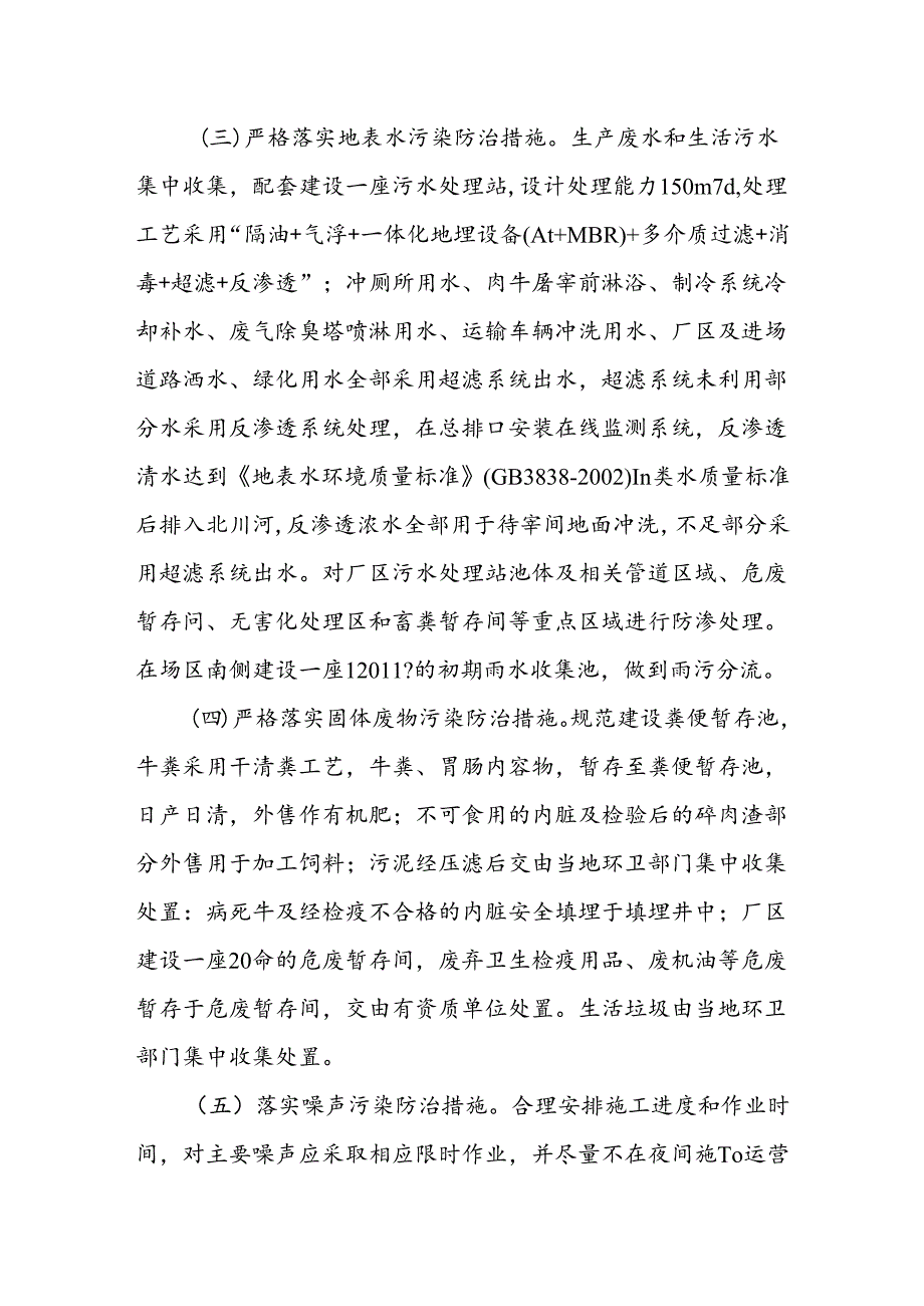 宰3万头肉牛屠宰场建设项目环境影响报告书的.docx_第3页