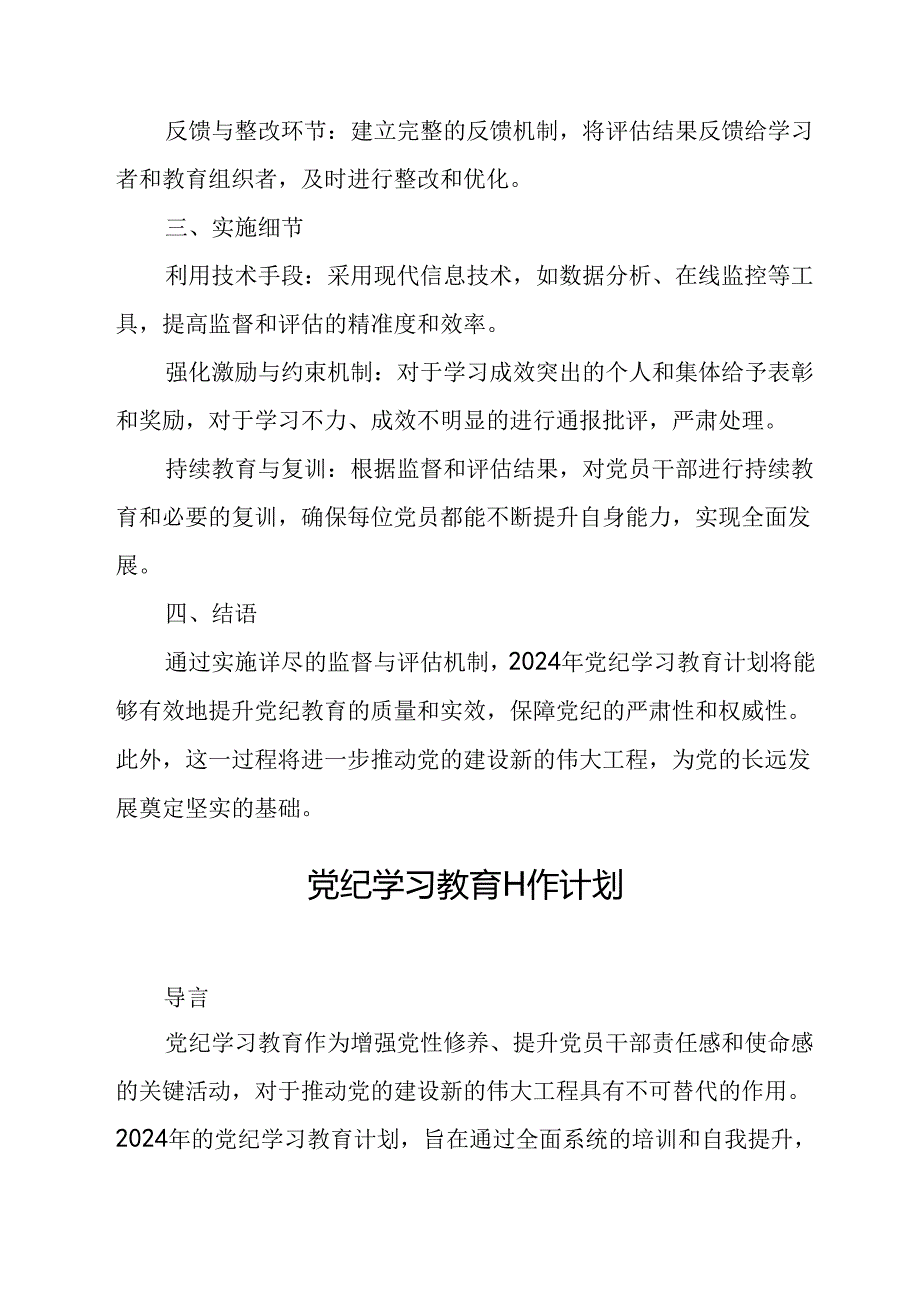 2024年机关事业单位党纪学习教育工作计划（8份）.docx_第2页