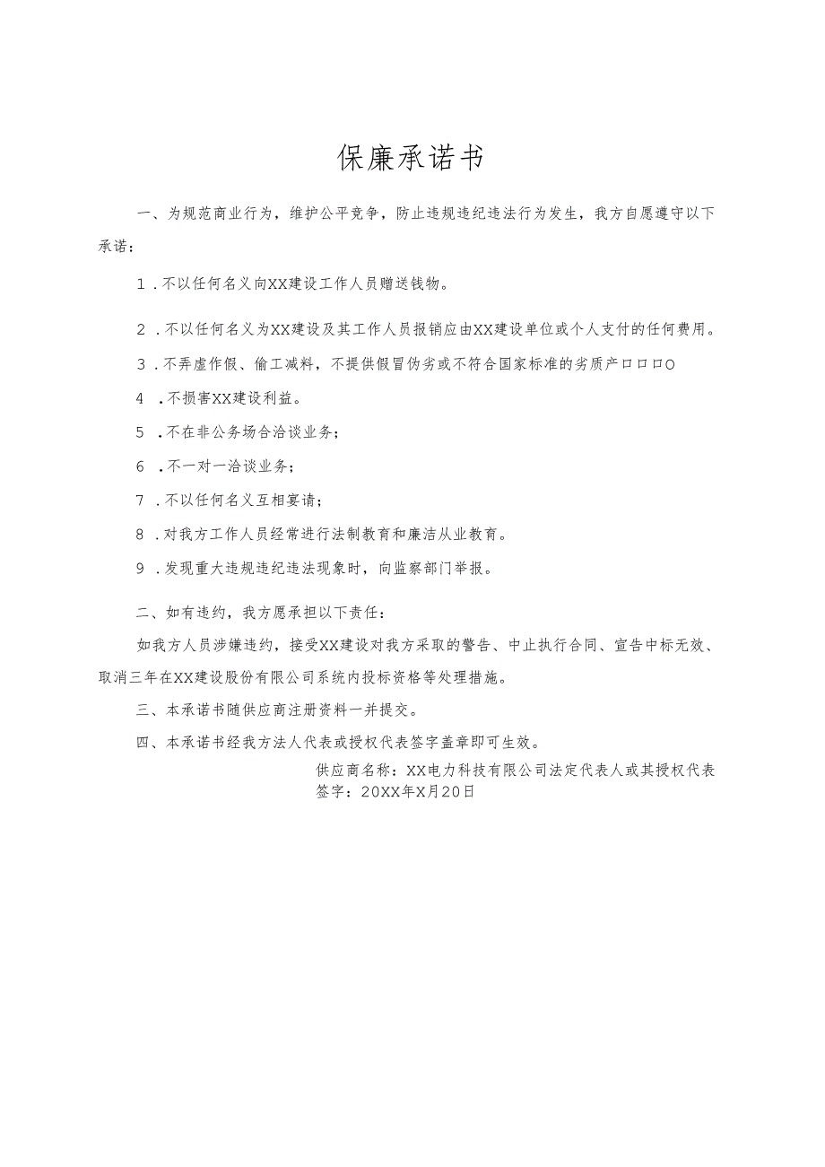 保廉承诺书（2024年XX电力科技有限公司）.docx_第1页