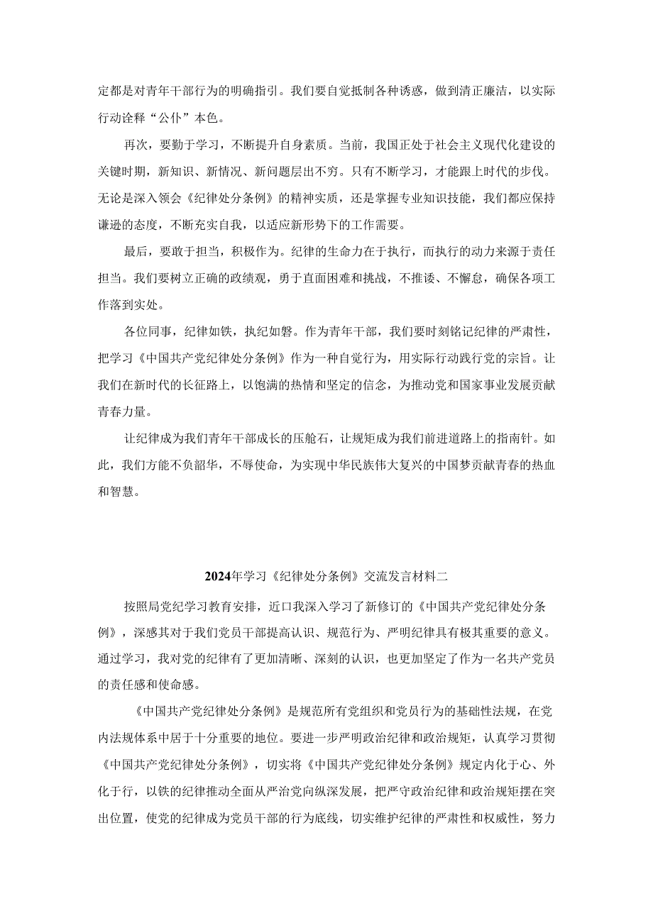 2024年学习新修订《纪律处分条例》交流发言材料.docx_第2页