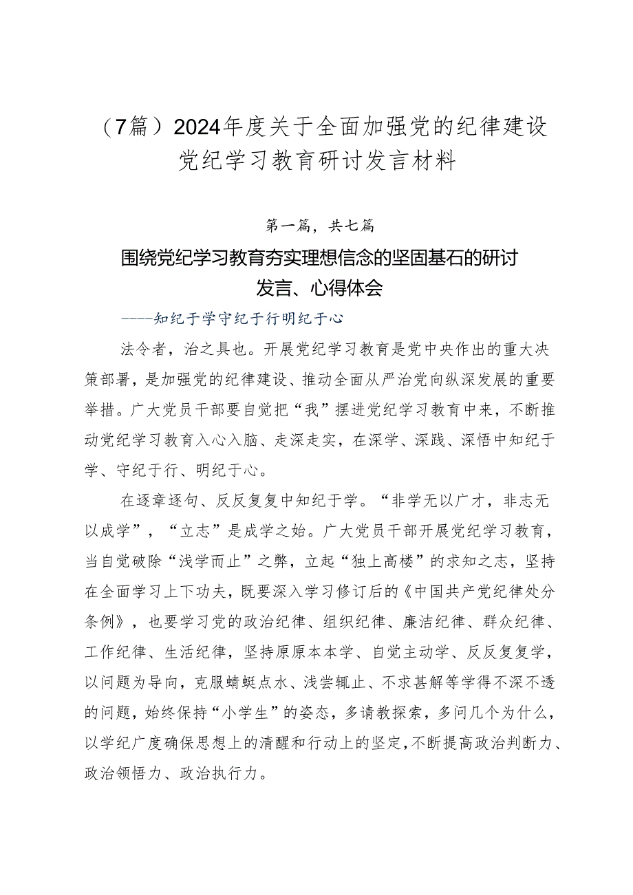 （7篇）2024年度关于全面加强党的纪律建设党纪学习教育研讨发言材料.docx_第1页