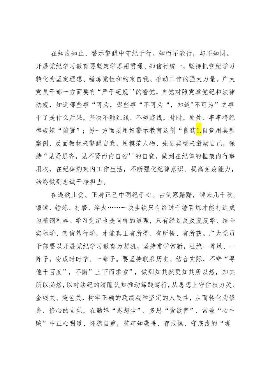 （7篇）2024年度关于全面加强党的纪律建设党纪学习教育研讨发言材料.docx_第2页