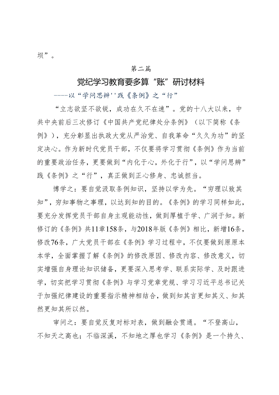 （7篇）2024年度关于全面加强党的纪律建设党纪学习教育研讨发言材料.docx_第3页