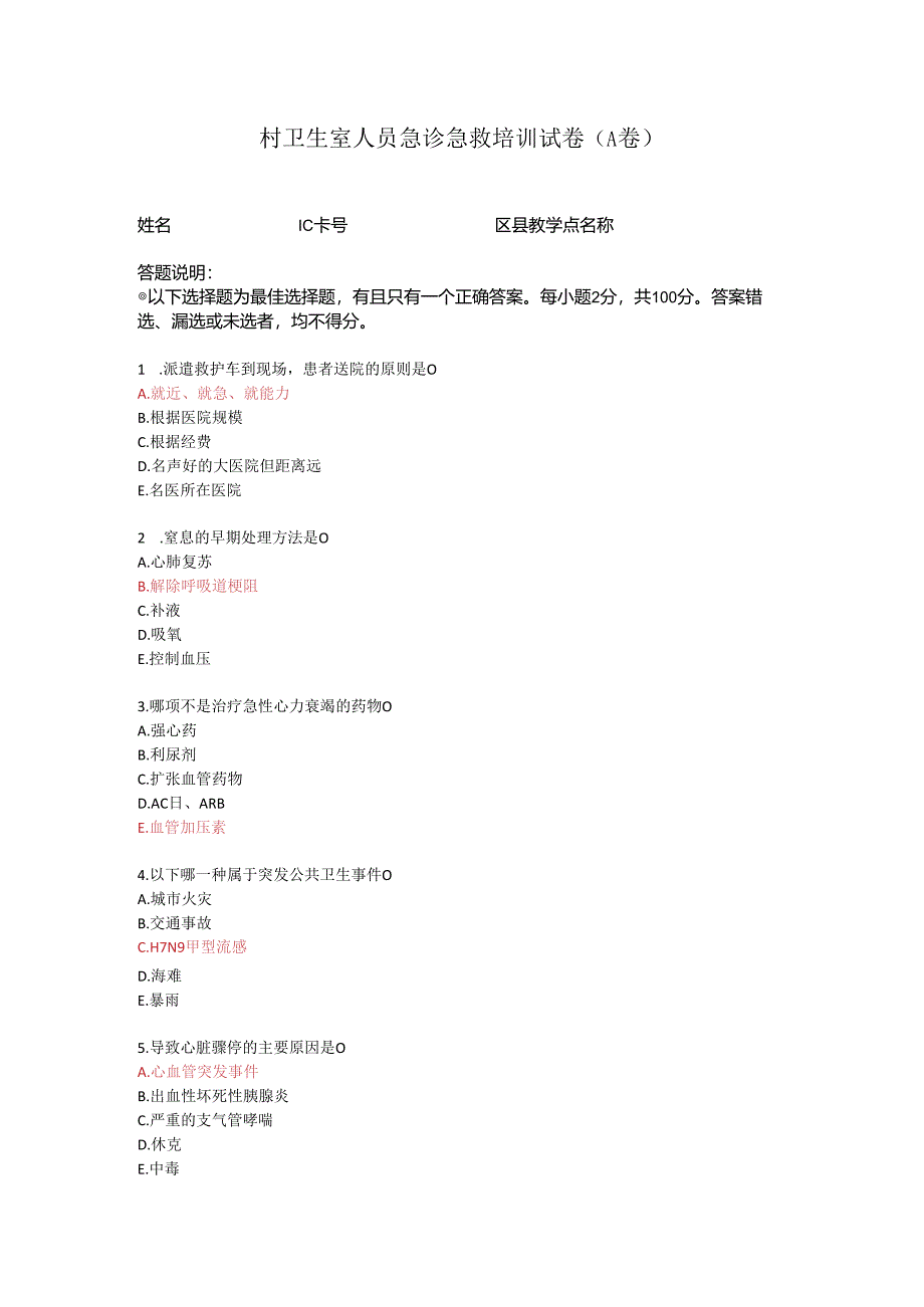 带答案村卫生室人员急诊急救培训试卷A卷.docx_第1页