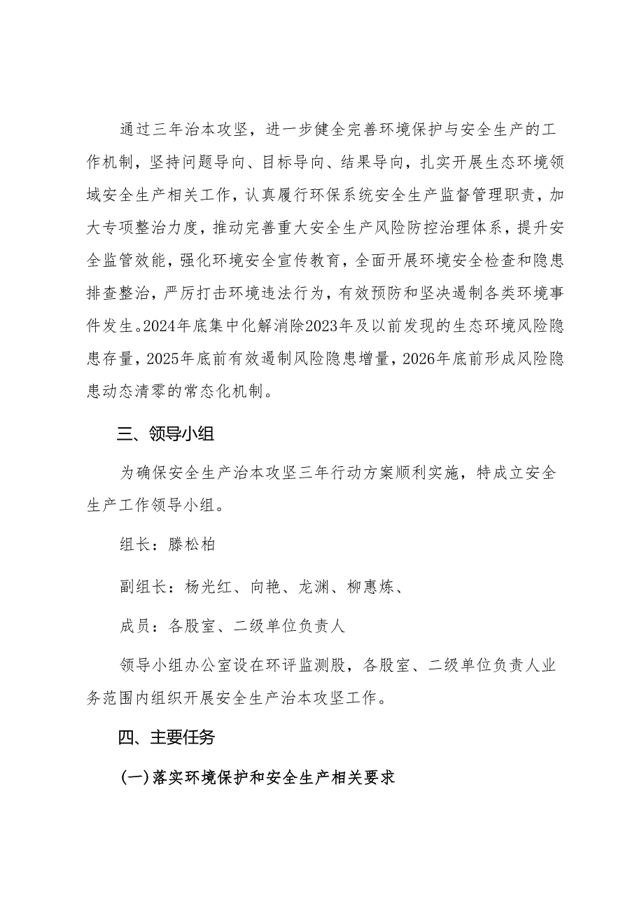 生态环境领域安全生产治本攻坚三年行动实施方案.docx_第2页