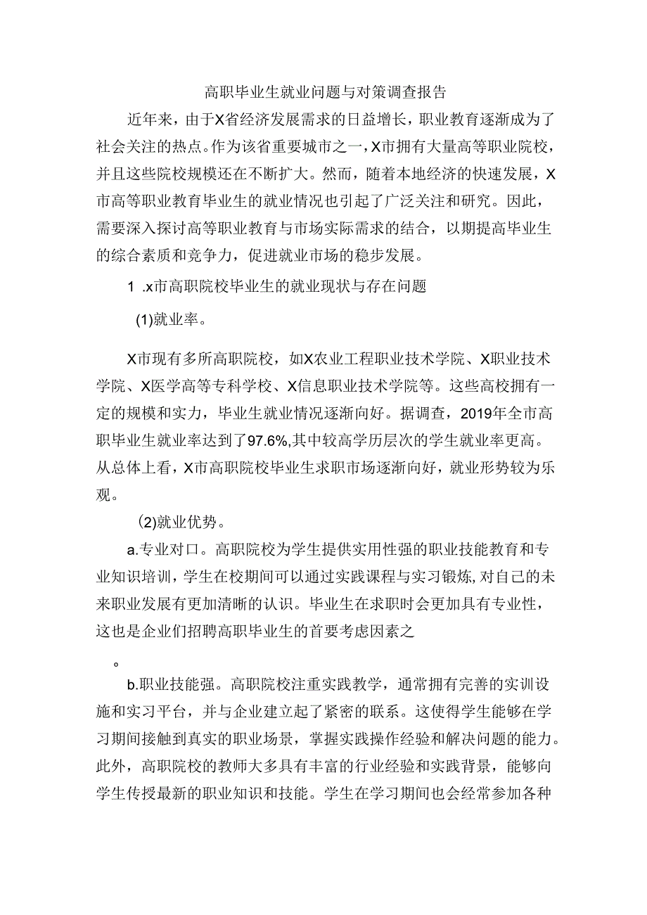 高职毕业生就业问题与对策调查报告.docx_第1页